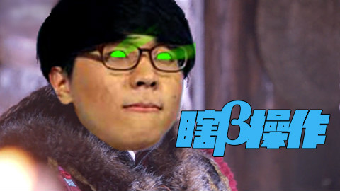 【瞎β操作】毕竟奔鸡!